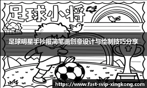 足球明星手抄报简笔画创意设计与绘制技巧分享